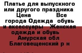 Платье для выпускного или другого праздника  › Цена ­ 10 000 - Все города Одежда, обувь и аксессуары » Женская одежда и обувь   . Амурская обл.,Благовещенский р-н